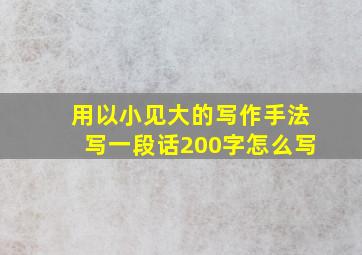 用以小见大的写作手法写一段话200字怎么写