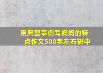 用典型事例写妈妈的特点作文500字左右初中