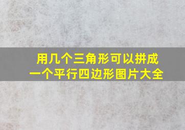 用几个三角形可以拼成一个平行四边形图片大全