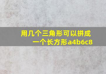 用几个三角形可以拼成一个长方形a4b6c8