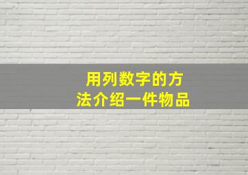 用列数字的方法介绍一件物品