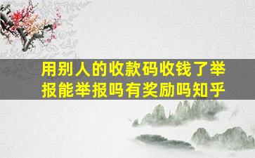 用别人的收款码收钱了举报能举报吗有奖励吗知乎