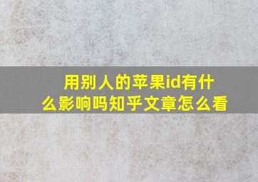 用别人的苹果id有什么影响吗知乎文章怎么看