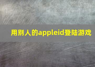 用别人的appleid登陆游戏