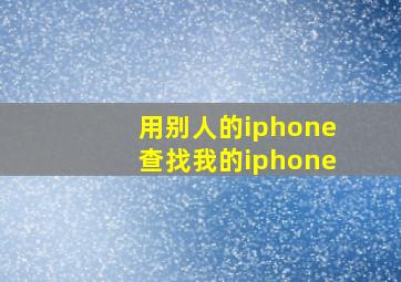 用别人的iphone查找我的iphone