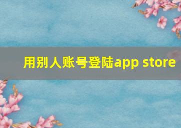 用别人账号登陆app store