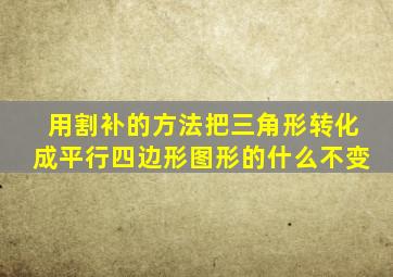 用割补的方法把三角形转化成平行四边形图形的什么不变