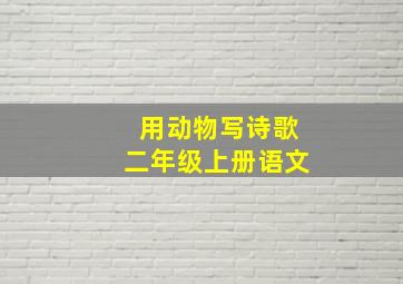 用动物写诗歌二年级上册语文