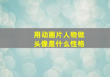 用动画片人物做头像是什么性格