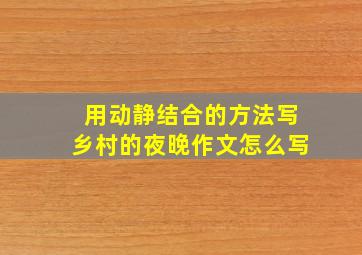 用动静结合的方法写乡村的夜晚作文怎么写