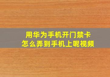 用华为手机开门禁卡怎么弄到手机上呢视频