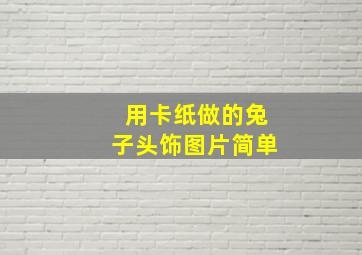 用卡纸做的兔子头饰图片简单