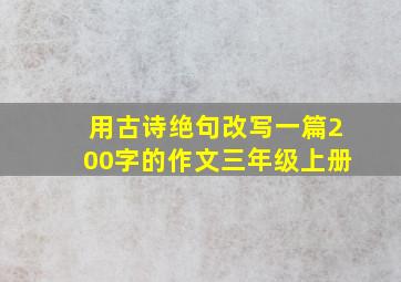 用古诗绝句改写一篇200字的作文三年级上册