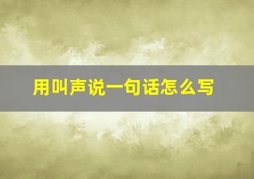 用叫声说一句话怎么写