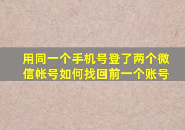 用同一个手机号登了两个微信帐号如何找回前一个账号