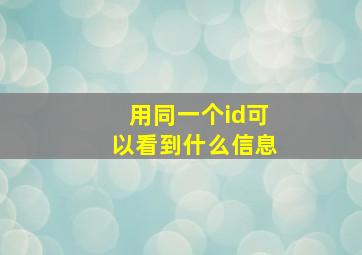 用同一个id可以看到什么信息