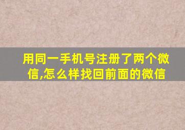 用同一手机号注册了两个微信,怎么样找回前面的微信