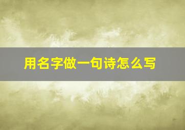 用名字做一句诗怎么写