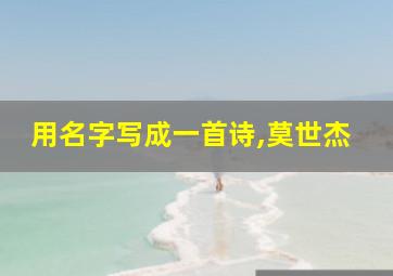 用名字写成一首诗,莫世杰