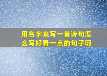 用名字来写一首诗句怎么写好看一点的句子呢