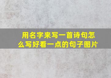 用名字来写一首诗句怎么写好看一点的句子图片