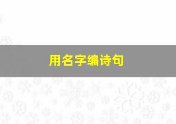 用名字编诗句