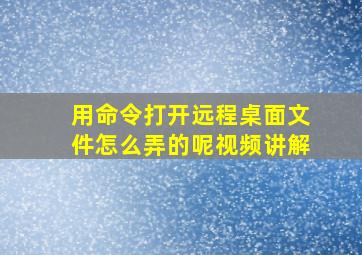 用命令打开远程桌面文件怎么弄的呢视频讲解