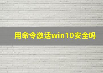 用命令激活win10安全吗