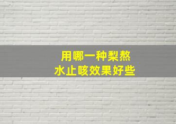 用哪一种梨熬水止咳效果好些