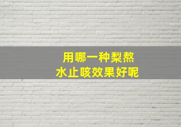 用哪一种梨熬水止咳效果好呢