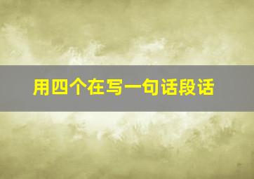 用四个在写一句话段话