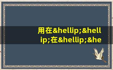 用在……在……在……造排比句