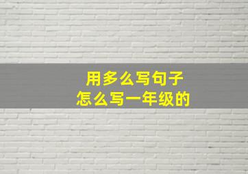 用多么写句子怎么写一年级的