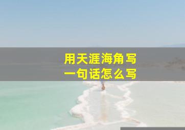 用天涯海角写一句话怎么写