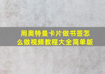 用奥特曼卡片做书签怎么做视频教程大全简单版