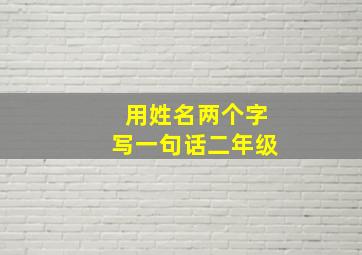 用姓名两个字写一句话二年级