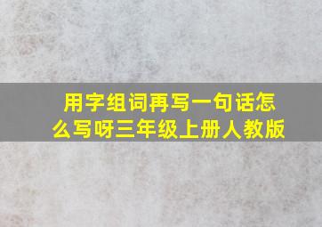 用字组词再写一句话怎么写呀三年级上册人教版