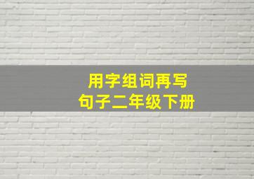 用字组词再写句子二年级下册