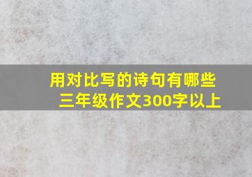 用对比写的诗句有哪些三年级作文300字以上