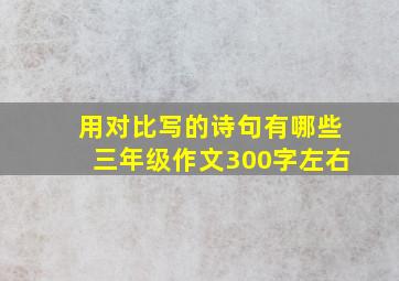 用对比写的诗句有哪些三年级作文300字左右