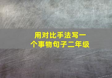 用对比手法写一个事物句子二年级