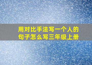 用对比手法写一个人的句子怎么写三年级上册