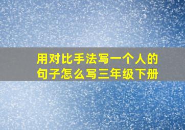 用对比手法写一个人的句子怎么写三年级下册