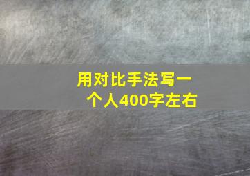 用对比手法写一个人400字左右