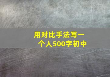 用对比手法写一个人500字初中