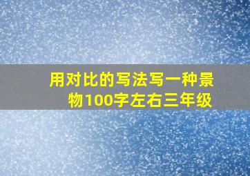 用对比的写法写一种景物100字左右三年级