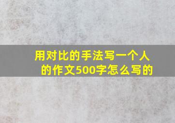 用对比的手法写一个人的作文500字怎么写的