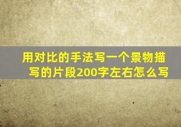 用对比的手法写一个景物描写的片段200字左右怎么写