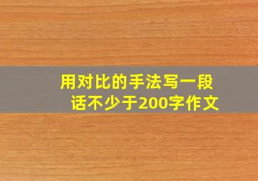 用对比的手法写一段话不少于200字作文