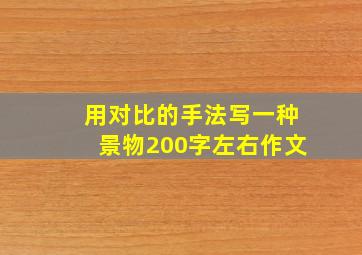 用对比的手法写一种景物200字左右作文